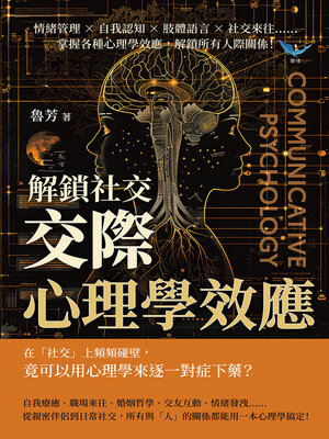 cover image of 解鎖社交，「交際心理學」效應